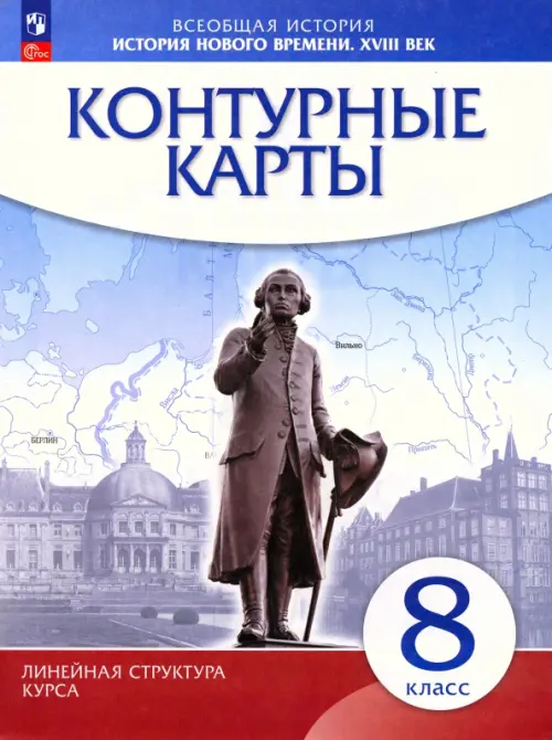 История нового времени. XVIII в. 8 класс. Контурные карты (Линейная структура курса)