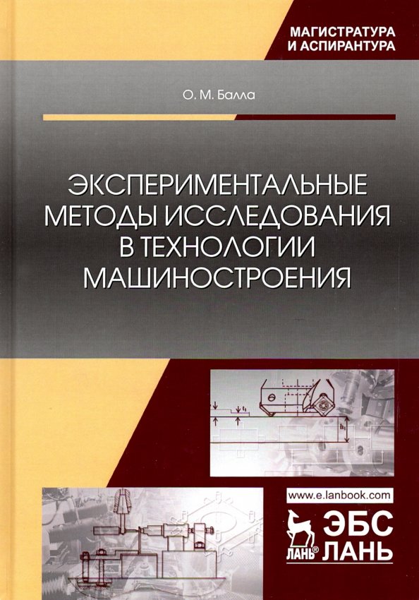 Экспериментальные методы исследования в технологии машиностроения. Учебное пособие