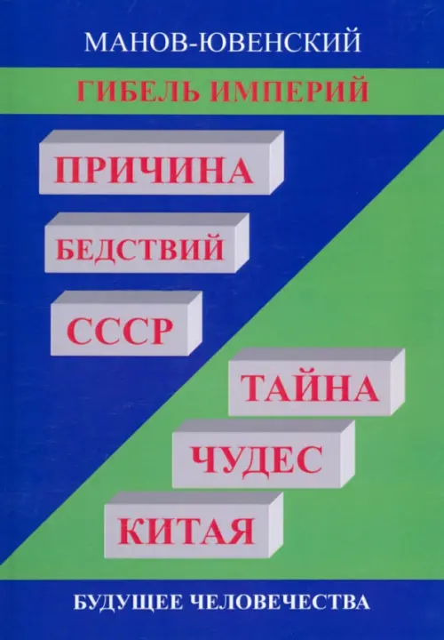 Гибель империй. Причина бедствий СССР. Тайна чудес