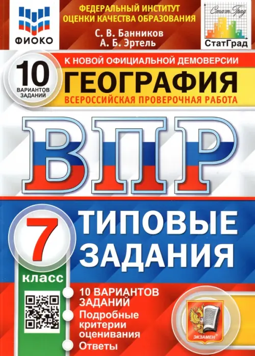 ВПР ФИОКО. География. 7 класс. Типовые задания. 10 вариантов. ФГОС