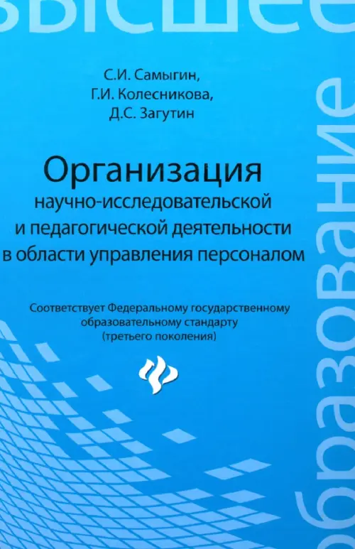 Организация научно-исследовательской и педагогической деятельности в области управления персоналом