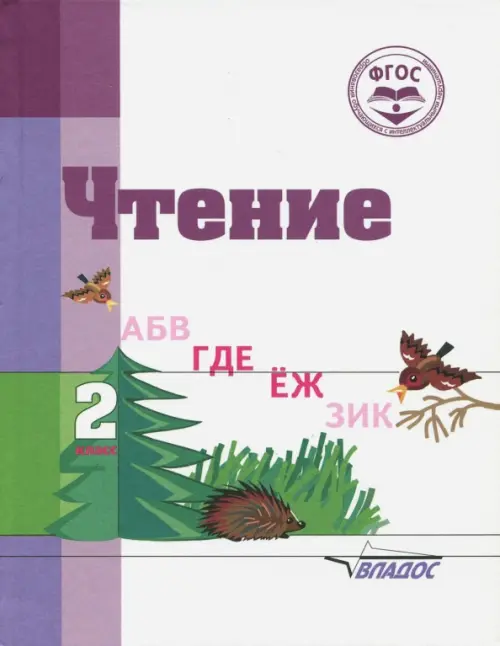 Чтение. 2 класс. Адаптированные программы. Учебное пособие. ФГОС ОВЗ