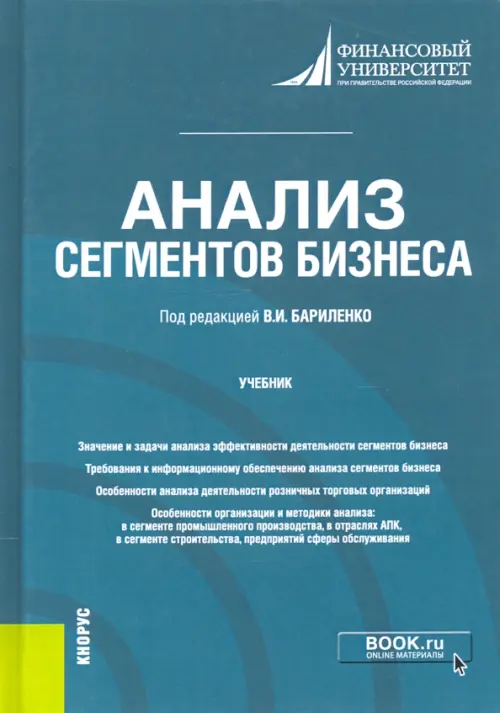 Анализ сегментов бизнеса. Учебник