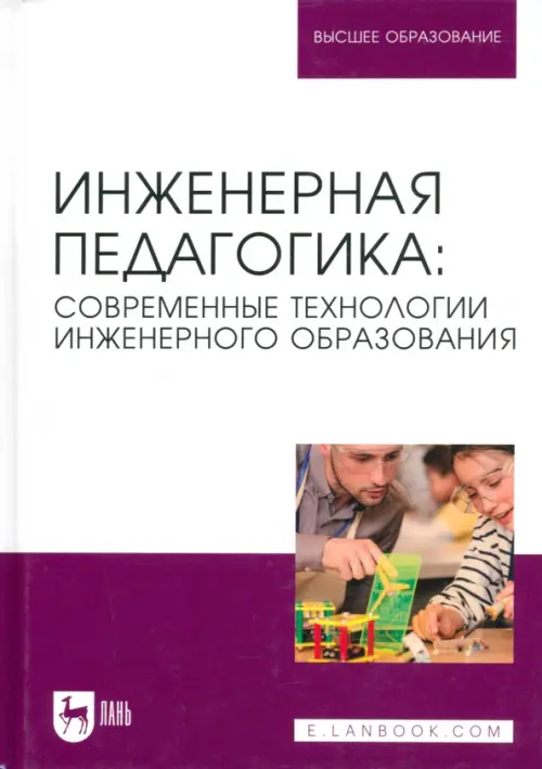 Инженерная педагогика. Современные технологии инженерного образования. Учебник для вузов