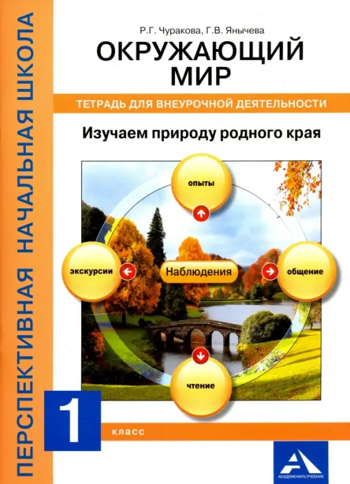 Окружающий мир. 1 класс. Изучаем природу родного края. Тетрадь для внеурочной деятельности