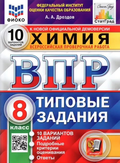 ВПР ФИОКО. Химия. 8 класс. 10 вариантов. Типовые задания