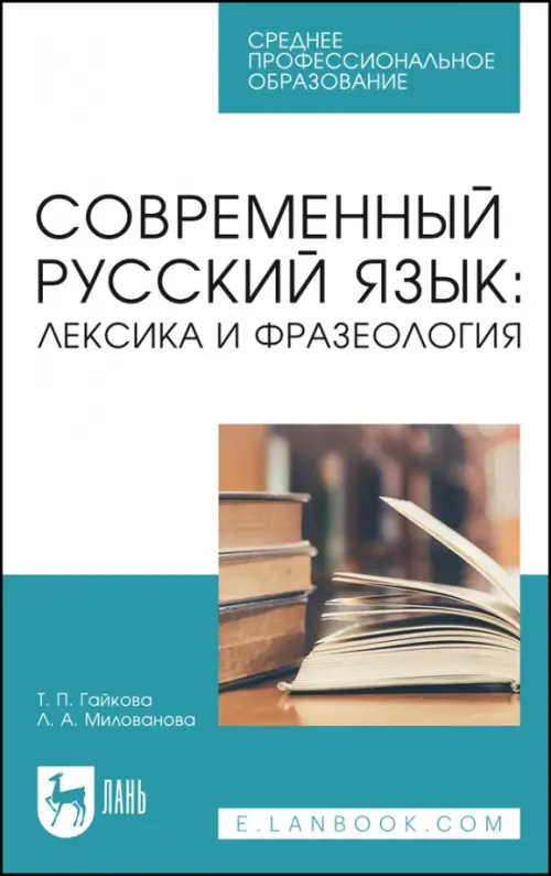 Современный русский язык. Лексика и фразеология. Учебное пособие для СПО