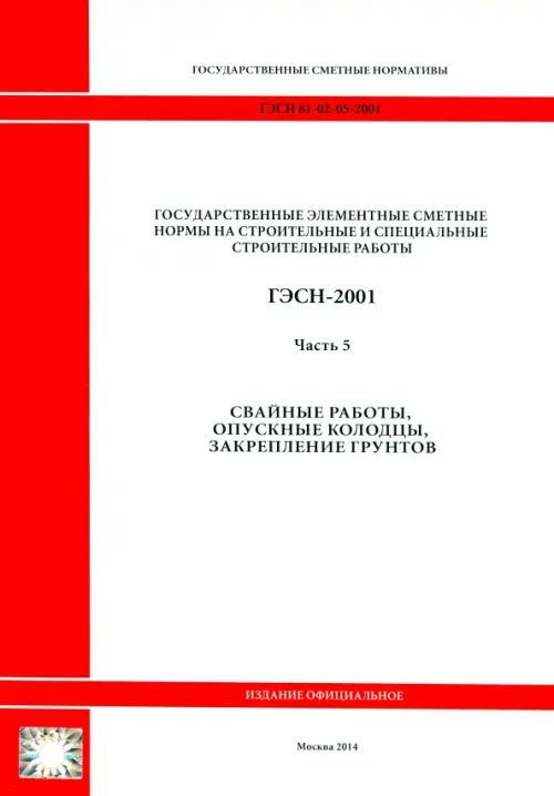 ГЭСН 81-02-05-2001. Часть 5. Свайные работы, опускные колодцы, закрепление грунтов