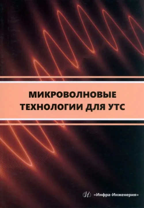 Микроволновые технологии для УТС