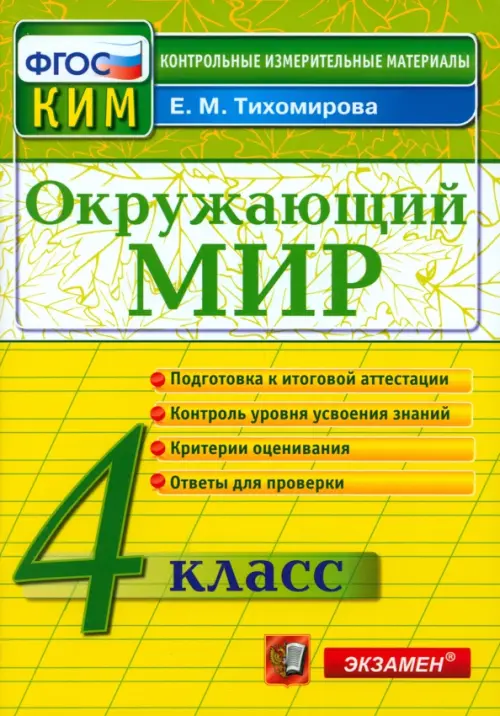 Окружающий мир. 4 класс. Контрольно-измерительные материалы. ФГОС