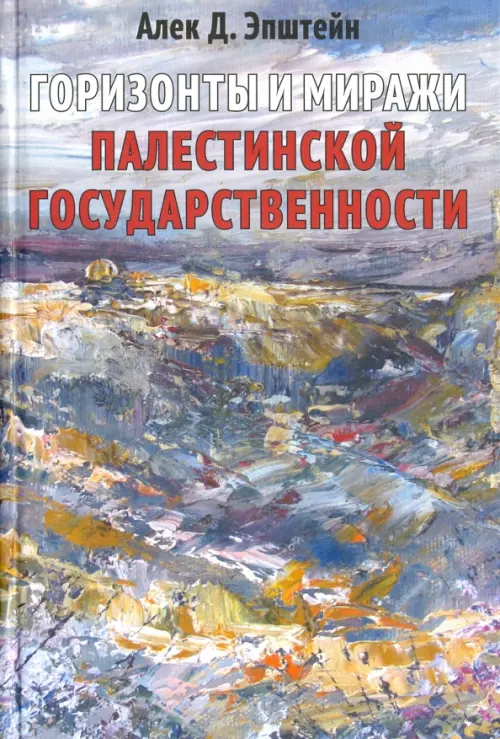 Горизонты и миражи палестинской государственности