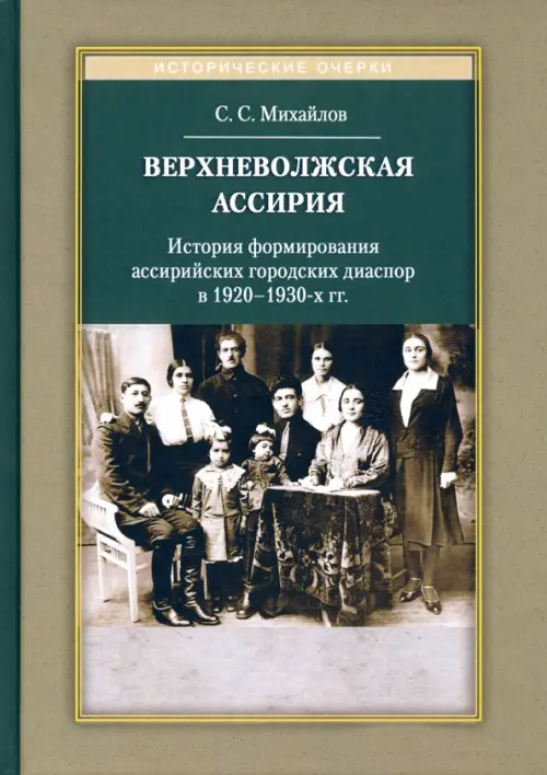 Верхневолжская Ассирия. История формирования ассирийских городских диаспор в 1920-1930-х гг.