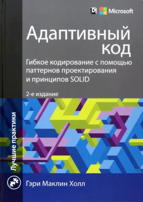 Адаптивный код. Гибкое кодирование с помощью паттернов проектирования и принципов SOLID