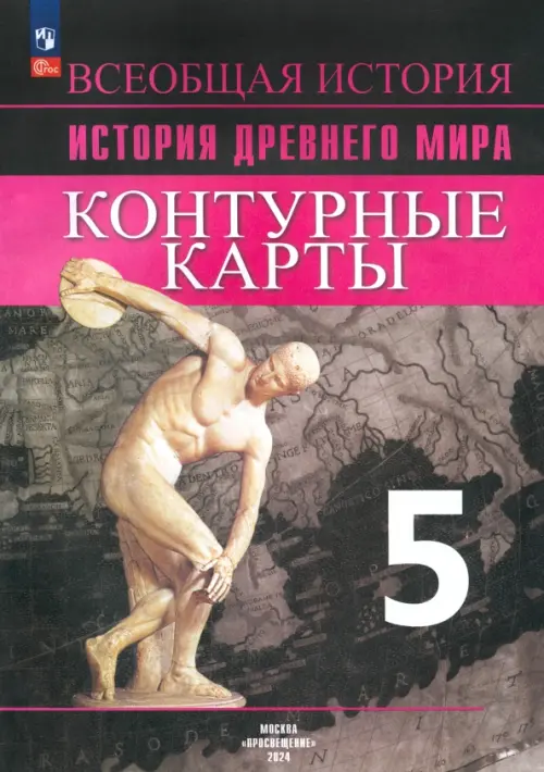 История Древнего мира. 5 класс. Контурные карты. ФГОС