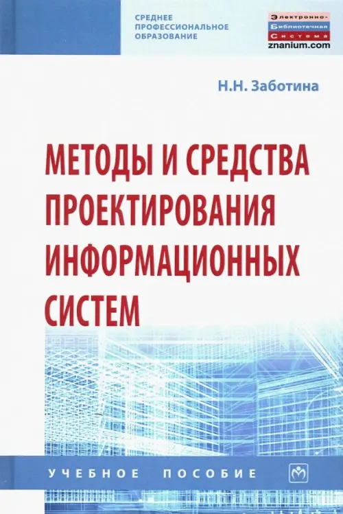 Методы и средства проектирования информационных систем. Учебное пособие