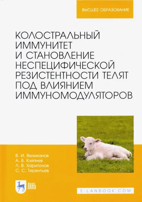 Колостральный иммунитет и становление неспецифической резистентности телят под влиянием иммуномодул.