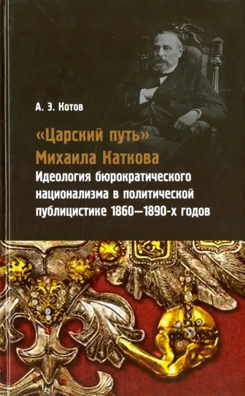 "Царский путь" Михаила Каткова. Идеология бюрократического национализма в политической публицистике