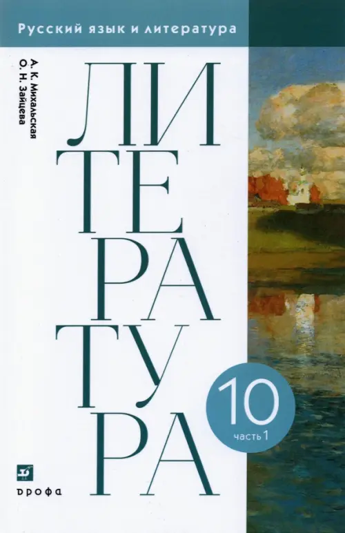 Литература. 10 класс. Учебник. В 2-х частях. Часть 1. ФГОС