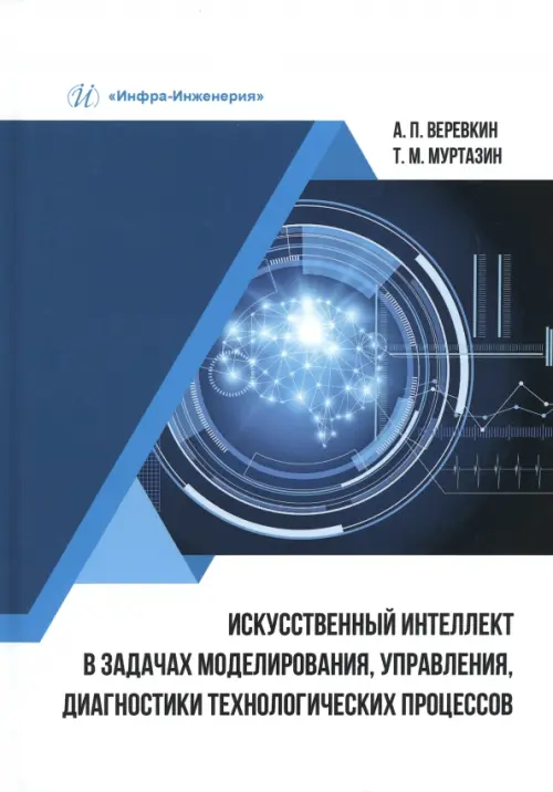 Искусственный интеллект в задачах моделирования, управления, диагностики технологических процессов