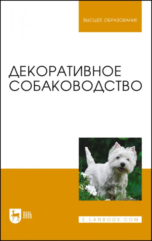 Декоративное собаководство. Учебное пособие для вузов