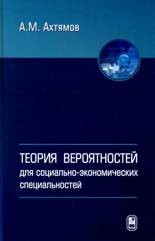 Теория вероятностей для социолого-экономических специальностей