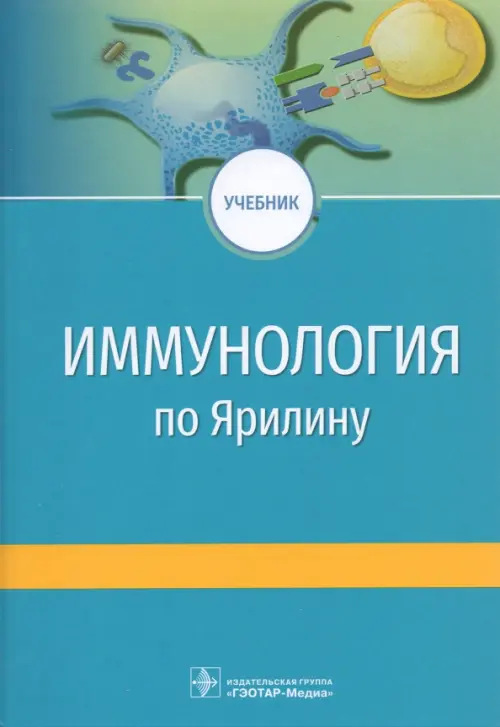 Иммунология по А.А. Ярилину. Учебник для ВУЗов