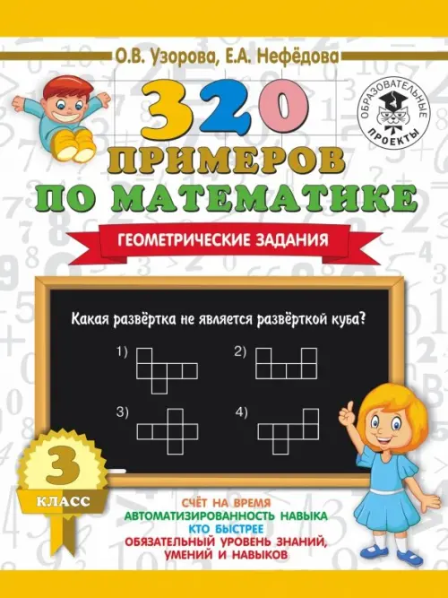 Математика. 3 класс. 320 примеров по математике. Геометрические задания