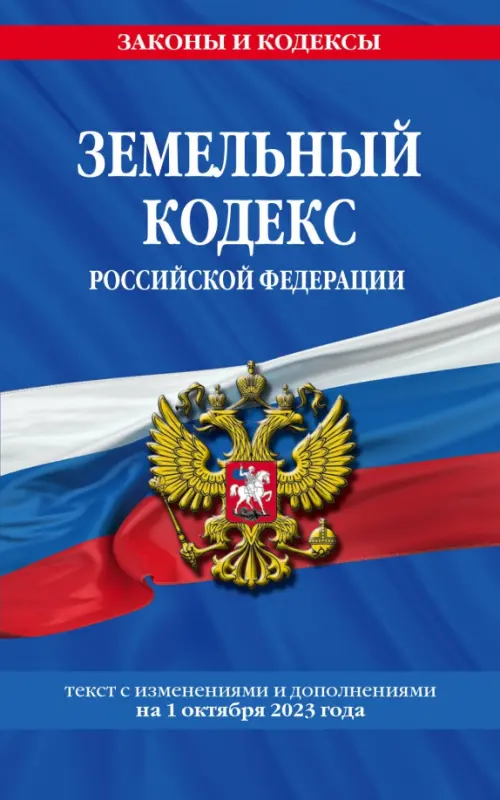 Земельный кодекс РФ по состоянию на 01.10.23