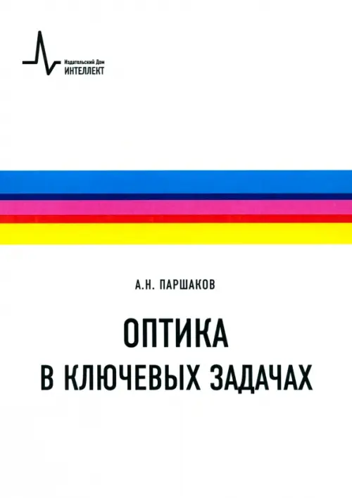 Оптика в ключевых задачах. Учебное пособие