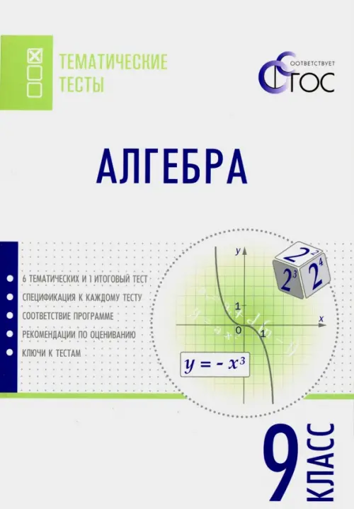 Алгебра. 9 класс. Тематические тесты. ФГОС