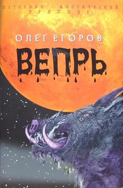 Вепрь