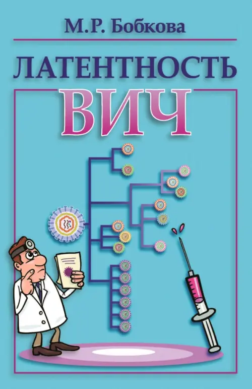 Латентность ВИЧ