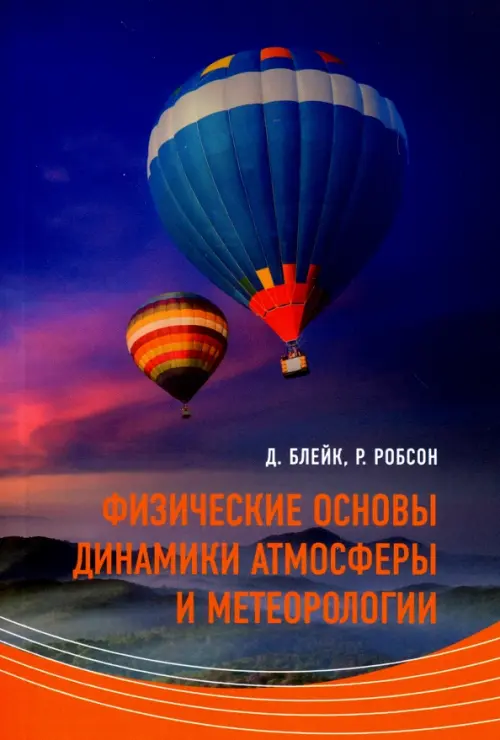 Физические основы динамики атмосферы и метеорологии. Учебное пособие