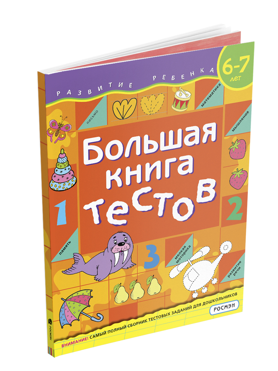 Большая книга тестов. 6-7 лет - фото, картинка Большая книга тестов. 6-7 лет - фото