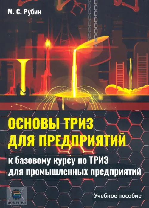 Основы ТРИЗ для предприятий. Учебное пособие к базовому курсу по ТРИЗ для промышленых предприятий