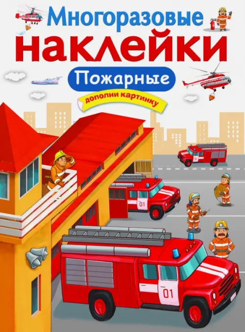 Многоразовые наклейки. Пожарные