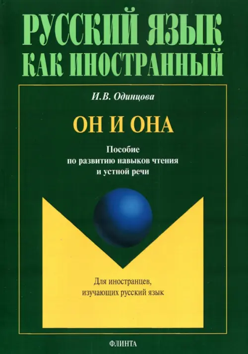 Он и Она. Пособие по развитию навыков чтения и устной речи