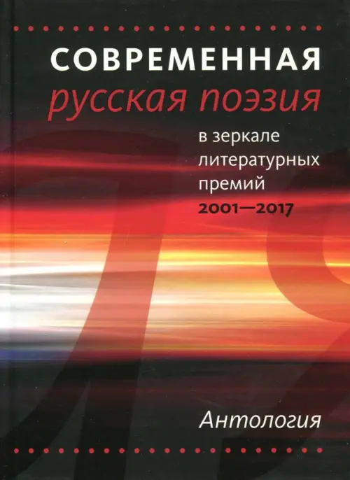 Современная русская поэзия в зеркале литературных премий