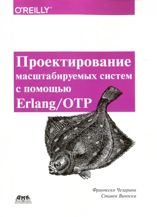 Проектирование масштаб систем с помощью Erlang/OTP