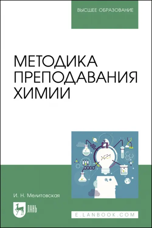 Методика преподавания химии. Учебно-методическое пособие для вузов