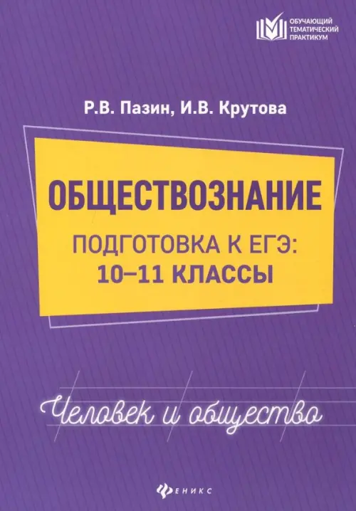 Обществознание. Человек и общество. 10-11 классы