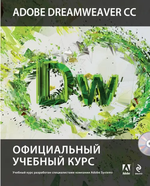 Adobe Dreamweaver CC. Официальный учебный курс (+CD) (+ CD-ROM)