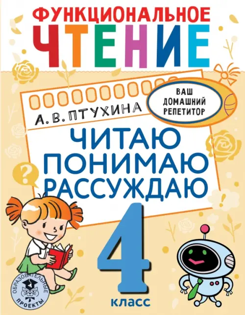 Функциональное чтение. 4 класс. Читаю. Понимаю. Рассуждаю