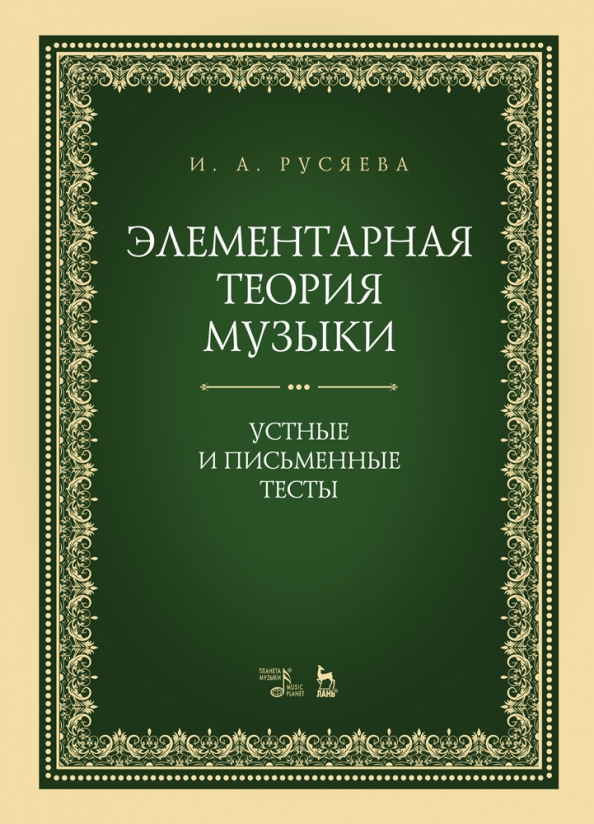 Элементарная теория музыки. Устные и письменные тесты. Учебно-методическое пособие