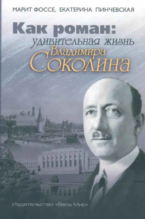 Как роман. Удивительная жизнь Владимира Соколина