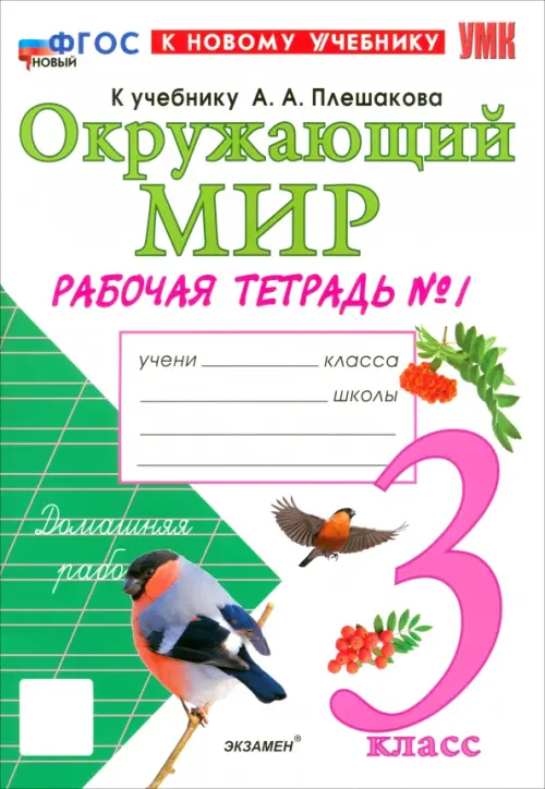 Окружающий мир. 3 класс. Рабочая тетрадь №1 к учебнику А. А. Плешакова