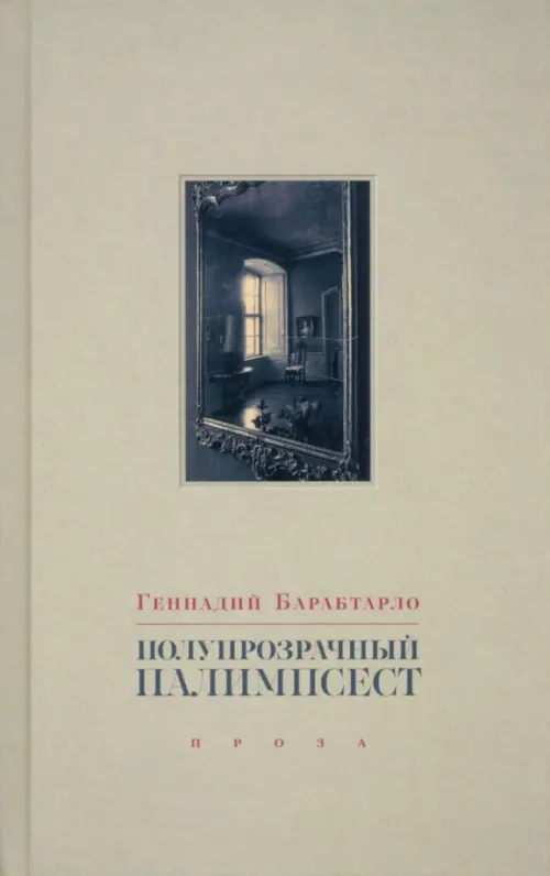 Полупрозрачный палимпсест. Рассказы, эссе и заметки