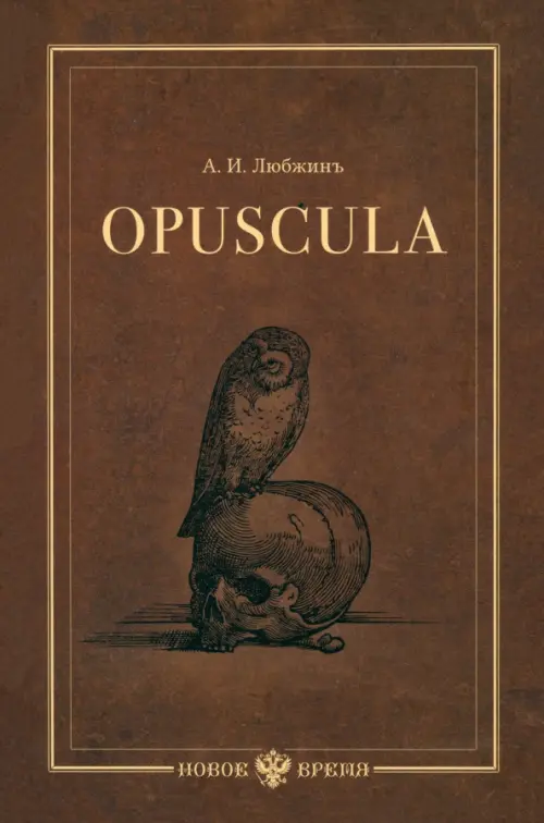 Opuscula. Эссе. Стихотворенія. Статьи о Херасковѣ