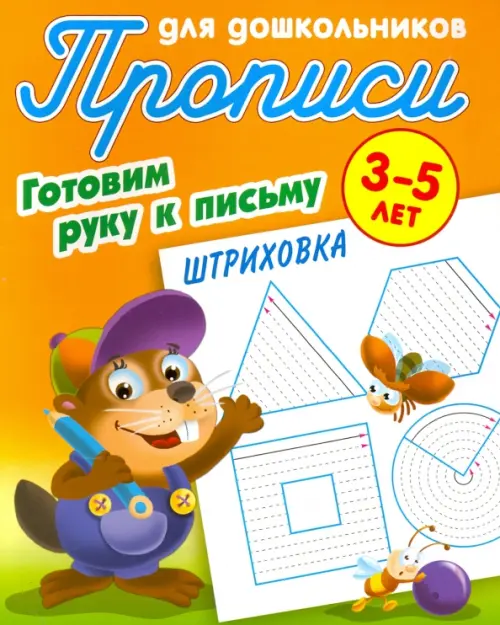 Штриховка. Готовим руку к письму. 3-5 лет. Прописи для дошкольников