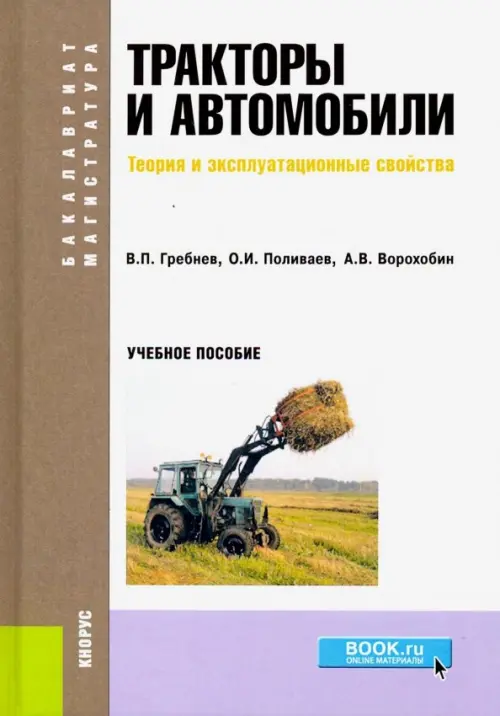 Тракторы и автомобили. Теория и эксплуатационные свойства (для бакалавров и магистров). Учебное пос.